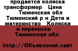 продается коляска трансформер › Цена ­ 2 500 - Тюменская обл., Тюменский р-н Дети и материнство » Коляски и переноски   . Тюменская обл.